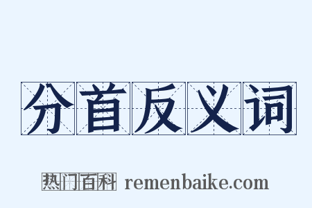 分首反义词是什么意思的图片